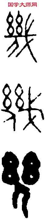 幾,童大年 ,書法字典